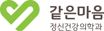 같은마음 정신건강의학과